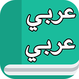 Icon image قاموس عربي عربي بدون نت