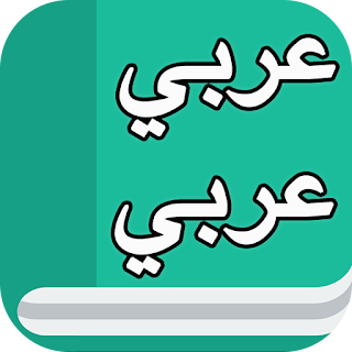 قاموس عربي عربي بدون نت apk