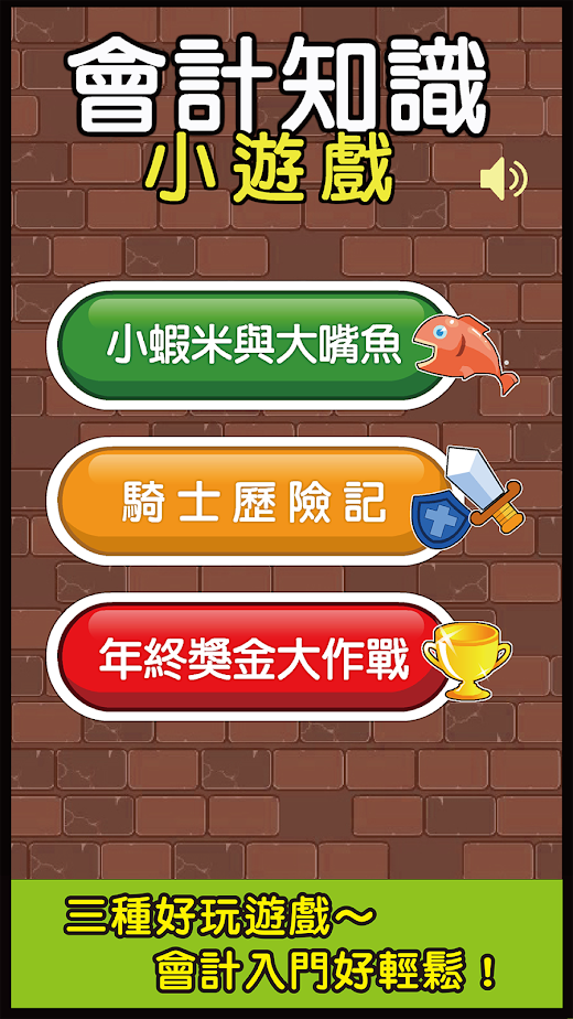 Android application 啟芳會計知識小遊戲(體驗版) screenshot