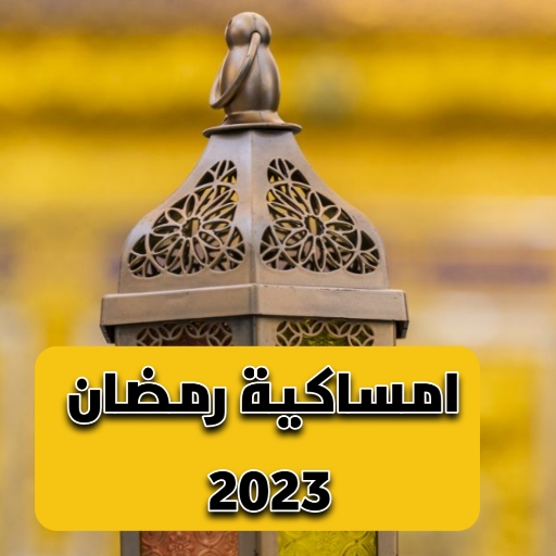 امساكية رمضان 2023 العراق