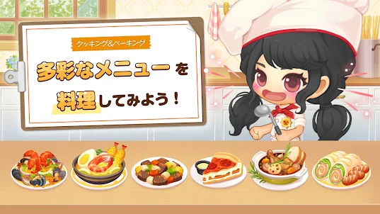 どきどきレストラン- 友達と一緒に経営する料理ゲームです