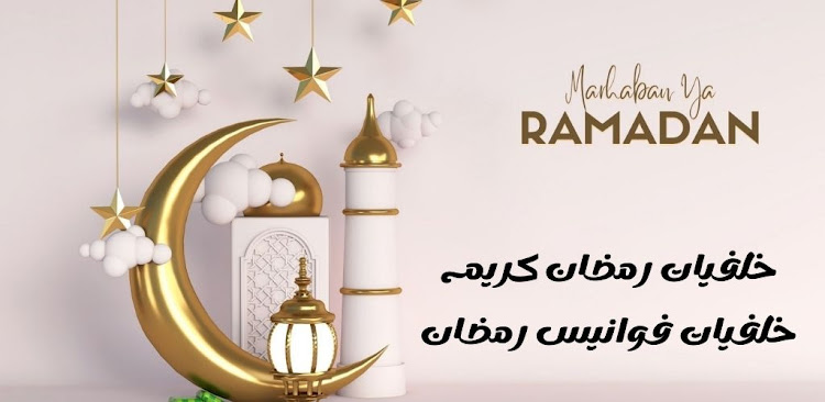 خلفيات رمضان كريم - 6 - (Android)