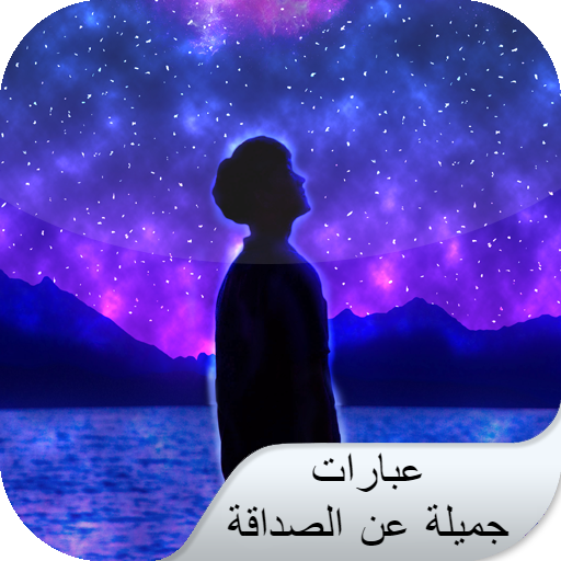 عبارات جميلة عن الصداقة logo