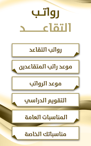 موعد رواتب التقاعد Screenshot 1 - AppWisp.com