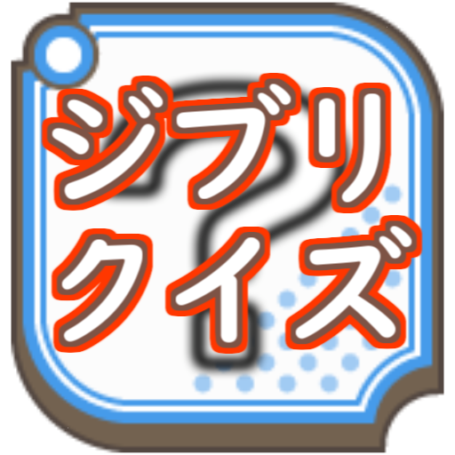 ジブリクイズ logo