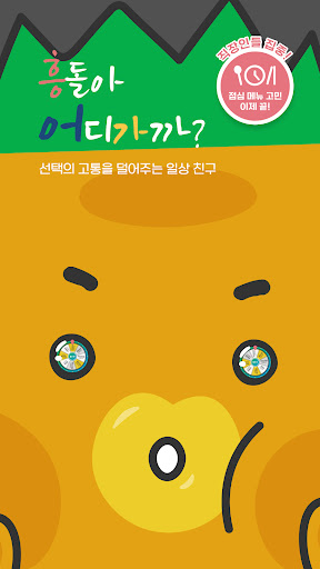 Android application 흥돌아 어디가까? - 선택의 고통을 덜어주는 일상 친구 screenshort