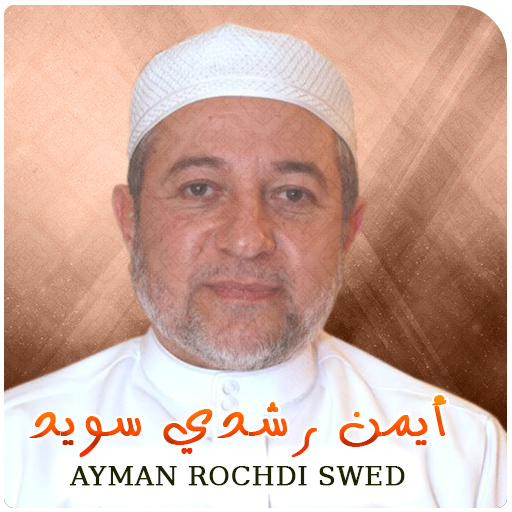 أيمن رشدي سويد احكام التجويد - AppWisp.com