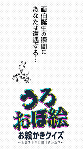 Download うろ覚えお絵かきクイズ お絵かきアプリであなたの絵心がわかっちゃう 友達とお絵かきバトルしてみよう Free For Android うろ覚えお絵かきクイズ お絵かきアプリであなたの絵心がわかっちゃう 友達とお絵かきバトルしてみよう Apk Download