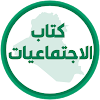 كتاب الاجتماعيات الثالث متوسط