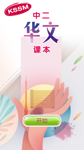 Android application 中二华文课本 screenshort