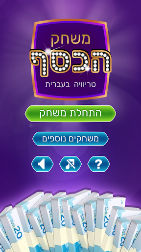 Android application משחק הכסף - טריוויה שאלות ידע screenshort