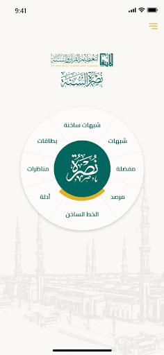 نصرة السنة Screen 2
