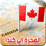 Cover Image of Download الهجرة إلى كندا  APK