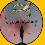 Cover Image of Unduh اذا احد قالي كلام حلو وش ارد 2 APK