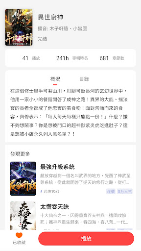 快聽小說 - 有聲小說大全、聽小說神器 Screen 2
