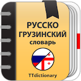 Русско-грузинский и Грузинско-русский словарь icon