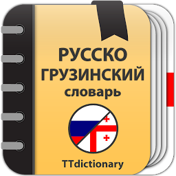 Icon image Русско-грузинский  словарь