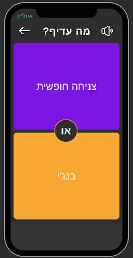 מה עדיף? Screen 3
