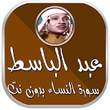 سورة النساء عبد الباسط بدون نت icon