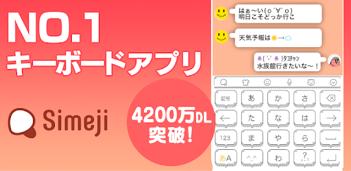 Simeji 日本語文字入力 簡単フリック フォント きせかえ 顔文字キーボード Google Play のアプリ