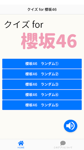 Android application クイズ for 櫻坂46　女性アイドル検定 screenshort