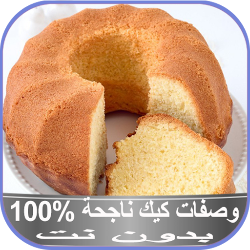 وصفات كيك ناجحة 100 بدون نت التطبيقات على Google Play