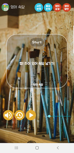 Android application 영어속담 - 속담으로배우는영어 영어공부 영어학습 screenshort