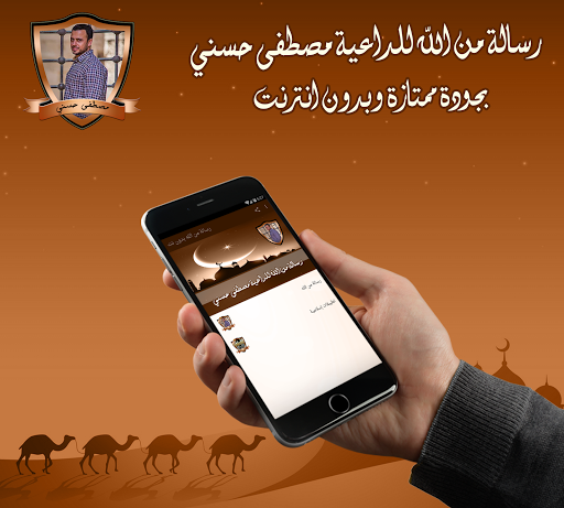 رسالة من الله للداعية مصطفى حس Screenshot 1 - AppWisp.com