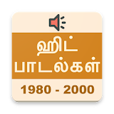 தம஠ழ் ஹ஠ட் பாடல்கள் (1980-2000) Tamil Hit Songs icon