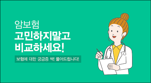 Android application 암보험 가격비교 앱 3대고액암 암직접치료입원일당 암통원 screenshort