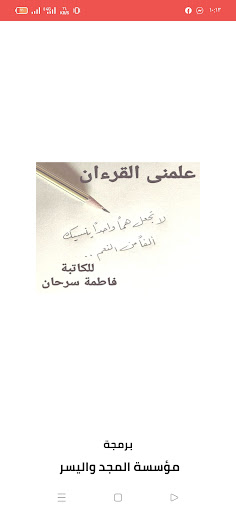 Android application علمني القرءان بقلم فاطمة سرحان screenshort