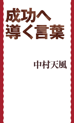 Kniga 成功へ導く言葉 Aўtaraў 中村天風 Aўdyyaknigi Na Google Play