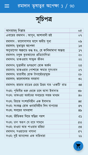 রমাদান তৃষাতুর অপেক্ষা Screen 3