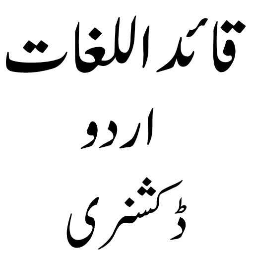 Quaid Ul lughat قائد اللغات logo