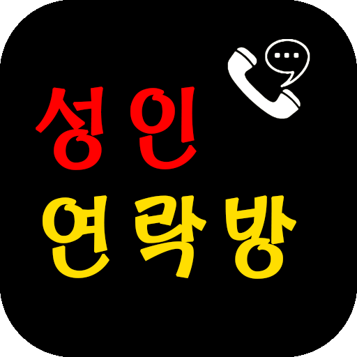 성인연락방-폰팅,랜덤통화,랜덤채팅,중년폰팅,돌싱,연락방 logo