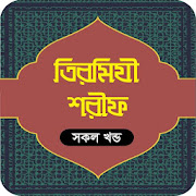 তিরমিজি শরীফ (সব খন্ড) ~ Tirmizi Shareef Bangla