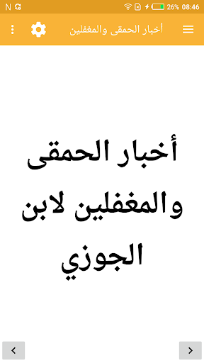 أخبار الحمقى والمغفلين Screen 2