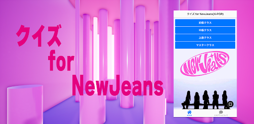 Android application クイズ for NewJeans(K-POP) screenshort