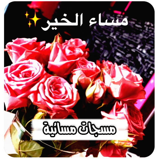 Logo مسجات مساء الخير بدون نت