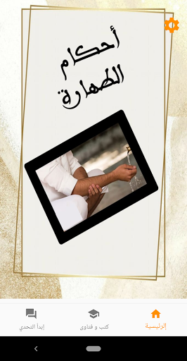 احكام الطهارة بدون نت Screen 2