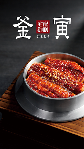 Android application 宅配御膳『釜寅』 screenshort