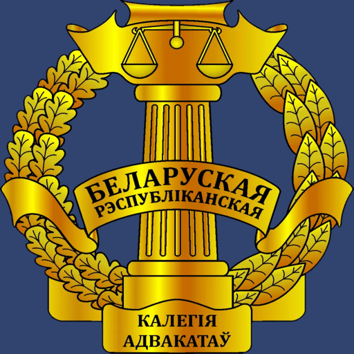 Адвокаты Беларуси logo