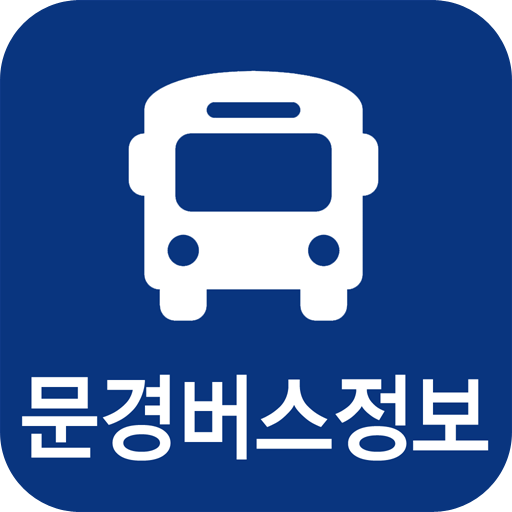 문경버스정보 - Google Play 앱