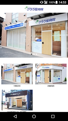Android application クララ整骨院 screenshort
