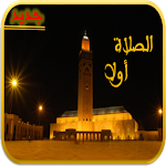 Cover Image of Download اذان الصلاة-الصلاة أولا 1.0.0 APK