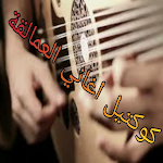 Cover Image of Download كوكتيل اغاني العمالقة  APK