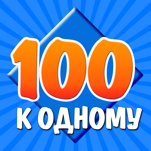 Download APK 100 к 1 Latest Version