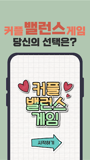 Android application 커플 밸런스 게임 - 연애 선택지 무조건 택일 screenshort