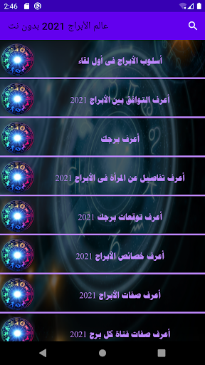 عالم الأبراج 2021 بدون نت