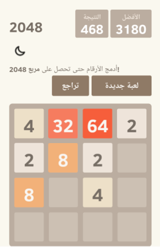 لعبة 2048 العربية - ألعاب ذكاء 7